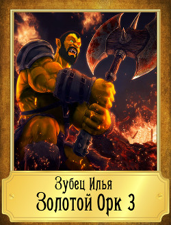 Книга Золотой Орк 3 (СИ)