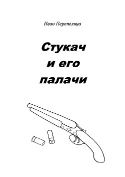 Книга Стукач и его палачи (СИ)