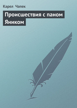 Читать онлайн книгу Происшествия с паном Яником автор Чапек Карел Книга Происшествия с паном Яником