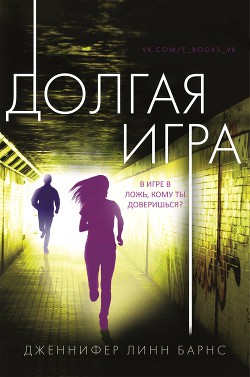 Книга Долгая игра (ЛП)