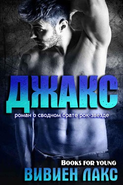 Книга Джакс (ЛП)