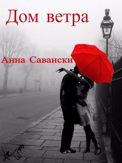 Книга Дом Ветра (СИ)