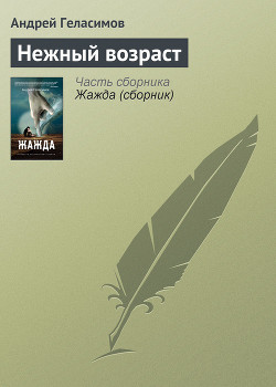 Книга Нежный возраст