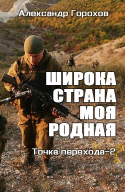 Книга Широка страна моя родная (СИ)