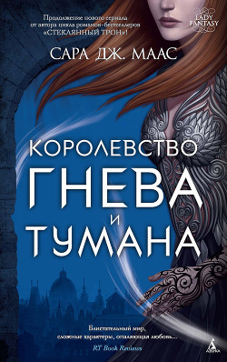 Читать онлайн книгу Королевство гнева и тумана (ЛП) автор Маас Сара Книга Королевство гнева и тумана (ЛП)