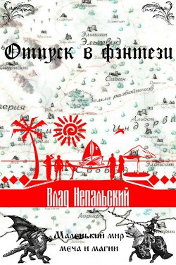 Читать онлайн книгу Отпуск в фэнтези (СИ) автор Непальский Влад Книга Отпуск в фэнтези (СИ)