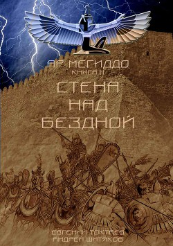 Читать онлайн книгу Стена над Бездной (СИ) автор Токтаев Евгений Игоревич Книга Стена над Бездной (СИ)
