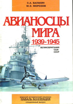 Читать онлайн книгу Авианосцы мира 1939-1945 (Великобритания, США, СССР) автор Морозов Мирослав Эдуардович Книга Авианосцы мира 1939-1945 (Великобритания, США, СССР)