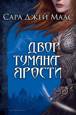 Читать онлайн книгу Двор Тумана и Ярости (ЛП) автор Маас Сара Книга Двор Тумана и Ярости (ЛП)