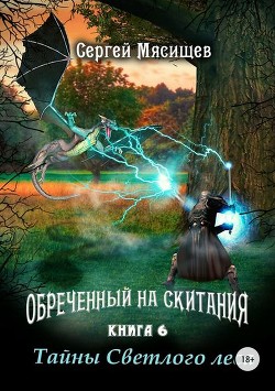 Читать онлайн книгу Обреченный на скитания 6 (СИ) автор Мясищев Сергей Григорьевич Книга Обреченный на скитания 6 (СИ)