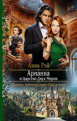 Книга Арианна и Царство Двух Миров