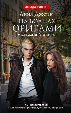 Читать онлайн книгу Музыкальный приворот. На волнах оригами автор Джейн Анна Книга Музыкальный приворот. На волнах оригами