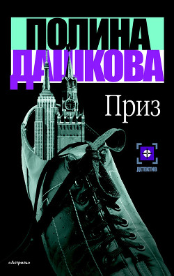 Читать онлайн книгу Приз автор Дашкова Полина Викторовна Книга Приз