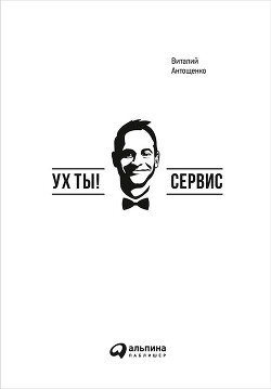 Читать онлайн книгу Ух ты! Сервис автор Антощенко Виталий Книга Ух ты! Сервис