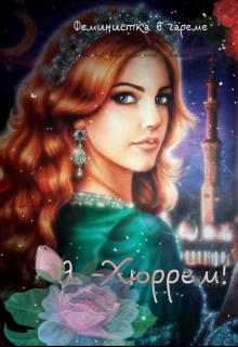 Читать онлайн книгу Я- Хюррем! (СИ) автор Коралевских Наталья Михайловна Книга Я- Хюррем! (СИ)