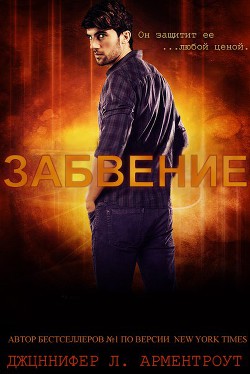 Читать онлайн книгу Забвение (ЛП) автор Арментраут Дженнифер Л. Книга Забвение (ЛП)
