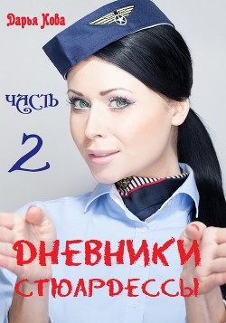 Книга Дневники стюардессы. Часть 2