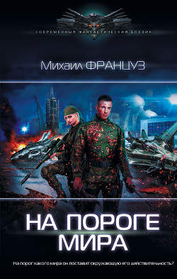 Читать онлайн книгу На пороге мира (СИ) автор Француз Михаил Книга На пороге мира (СИ)