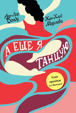 Читать онлайн книгу А еще я танцую автор Мурлева Жан-Клод Книга А еще я танцую