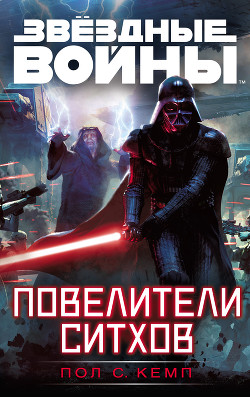 Книга Звездные войны. Повелители ситхов