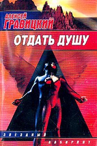 Книга Отдать душу (сборник)