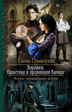 Читать онлайн книгу Ворожея. Практика в провинции Камарг (СИ) автор Помазуева Елена Книга Ворожея. Практика в провинции Камарг (СИ)
