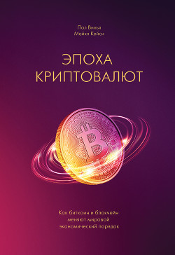 Читать онлайн книгу Эпоха криптовалют. Как биткоин и блокчейн меняют мировой экономический порядок автор Винья Пол Книга Эпоха криптовалют. Как биткоин и блокчейн меняют мировой экономический порядок
