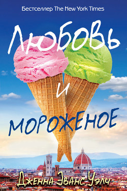 Читать онлайн книгу Любовь и мороженое автор Уэлч Дженна Эванс Книга Любовь и мороженое