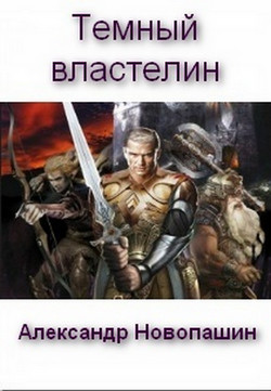 Читать онлайн книгу Темный властелин (СИ) автор Новопашин Александр Владимирович Книга Темный властелин (СИ)