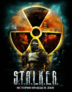 Книга S.T.A.L.K.E.R. История правды и лжи (СИ)