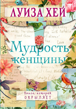 Читать онлайн книгу Мудрость женщины автор Хей Луиза Книга Мудрость женщины