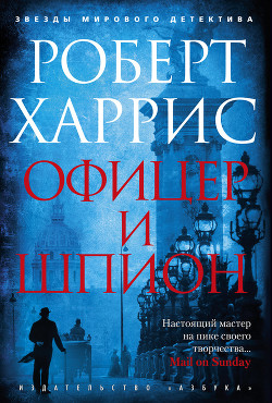 Читать онлайн книгу Офицер и шпион автор Харрис Роберт Книга Офицер и шпион