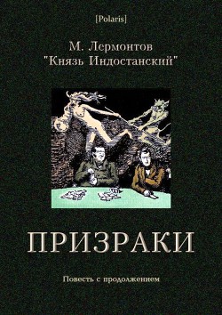 Читать онлайн книгу Призраки Повесть с продолжением автор Лермонтов Михаил Юрьевич Книга Призраки Повесть с продолжением