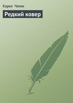 Читать онлайн книгу Редкий ковер автор Чапек Карел Книга Редкий ковер