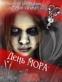 Читать онлайн книгу День мора (си) автор Филон Елена Книга День мора (си)