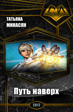 Читать онлайн книгу Путь наверх (СИ) автор Минасян Татьяна Сергеевна Книга Путь наверх (СИ)
