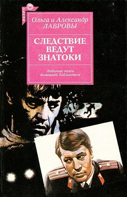 Читать онлайн книгу Следствие ведут знатоки автор Лавров Александр Книга Следствие ведут знатоки