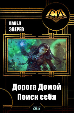 Книга Дорога Домой. Поиск себя (СИ)
