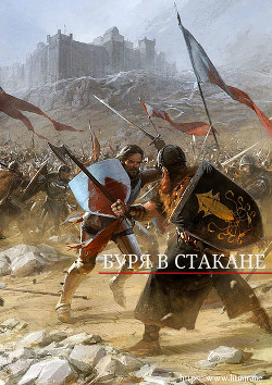 Книга Буря в стакане (СИ)
