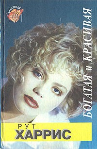 Читать онлайн книгу Десятилетия. Богатая и красивая автор Харрис Рут Книга Десятилетия. Богатая и красивая