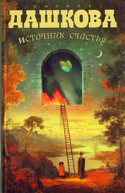 Читать онлайн книгу Источник счастья автор Дашкова Полина Викторовна Книга Источник счастья