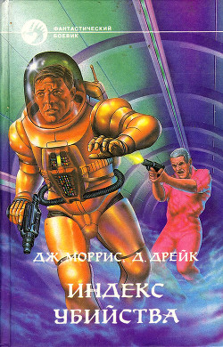 Читать онлайн книгу Индекс убийства. Мишень автор Дрейк Дэвид Аллен Книга Индекс убийства. Мишень