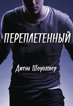 Читать онлайн книгу Переплетенный (ЛП) автор Шоуолтер Джена Книга Переплетенный (ЛП)