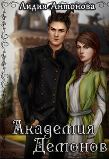 Книга Академия Демонов (СИ)