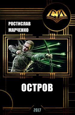 Читать онлайн книгу Остров (СИ) автор Марченко Ростислав Александрович Книга Остров (СИ)