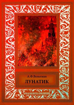 Читать онлайн книгу Лунатик (Случай) автор Вельтман Александр Фомич Книга Лунатик (Случай)