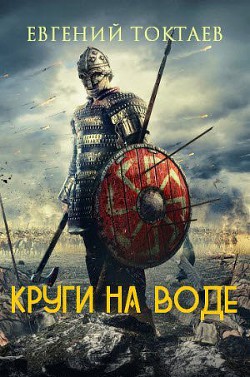 Читать онлайн книгу Круги на воде (СИ) автор Токтаев Евгений Игоревич Книга Круги на воде (СИ)