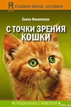 Читать онлайн книгу С точки зрения Кошки автор Филиппова Елена И. Книга С точки зрения Кошки