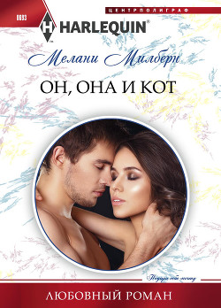 Читать онлайн книгу Он, она и кот автор Милберн Мелани Книга Он, она и кот