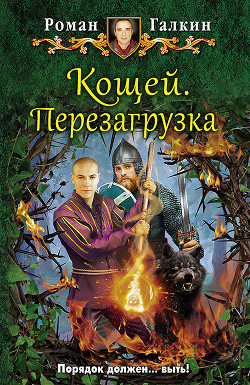 Книга Кощей. Перезагрузка